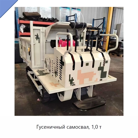 Гусеничный самосвал, 1,0 т