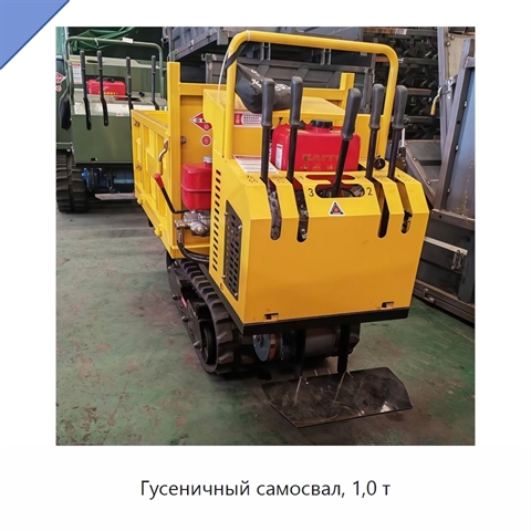 Гусеничный самосвал, 1,0 т