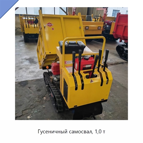 Гусеничный самосвал, 1,0 т