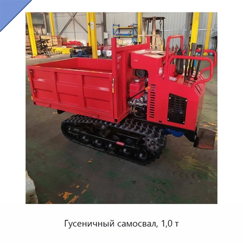 Гусеничный самосвал, 1,0 т