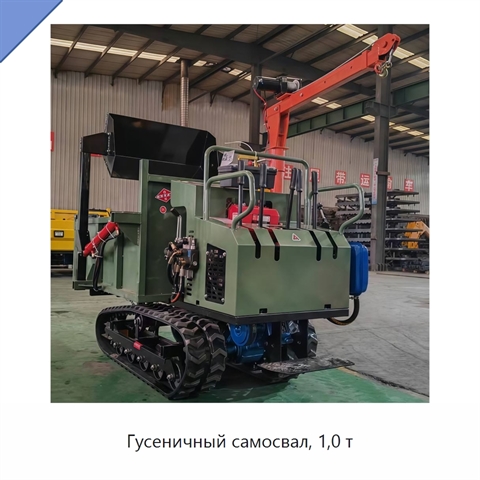 Гусеничный самосвал, 1,0 т