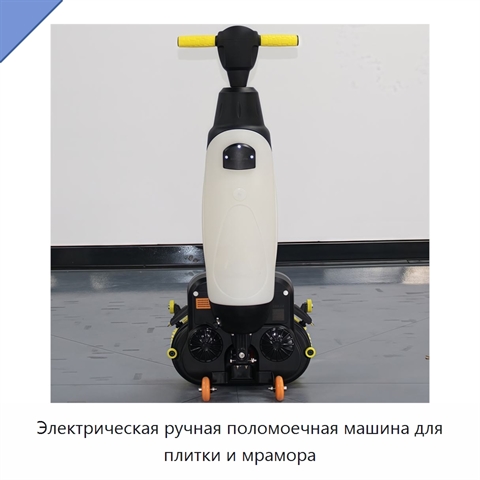 Электрическая ручная поломоечная машина для плитки и мрамора