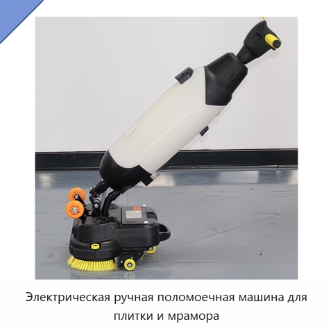 Электрическая ручная поломоечная машина для плитки и мрамора