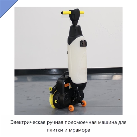 Электрическая ручная поломоечная машина для плитки и мрамора