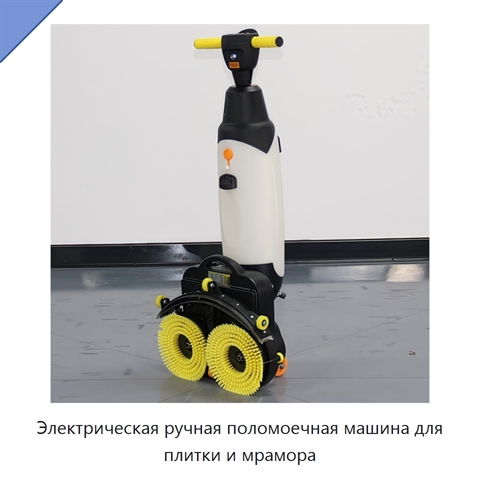 Электрическая ручная поломоечная машина для плитки и мрамора