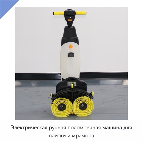 Электрическая ручная поломоечная машина для плитки и мрамора