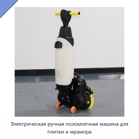 Электрическая ручная поломоечная машина для плитки и мрамора