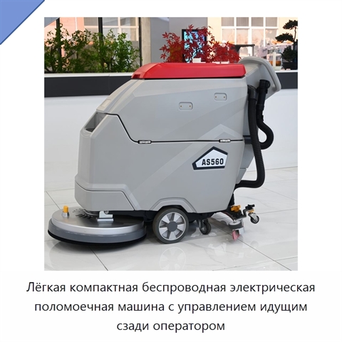 Лёгкая компактная беспроводная электрическая поломоечная машина с управлением идущим сзади оператором