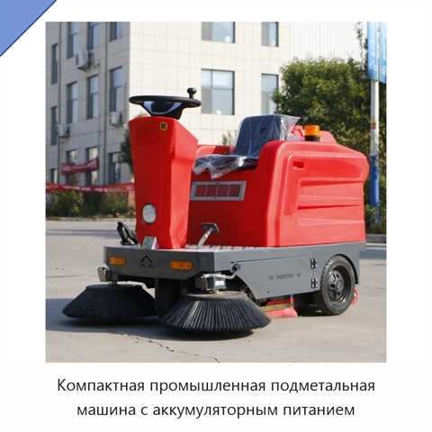 Компактная промышленная подметальная машина с аккумуляторным питанием