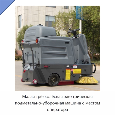 Малая трёхколёсная электрическая подметально-уборочная машина с местом оператора