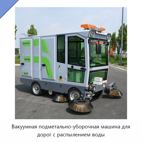 Вакуумная подметально-уборочная машина для дорог с распылением воды