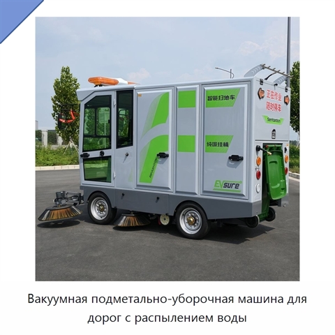 Вакуумная подметально-уборочная машина для дорог с распылением воды