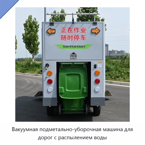 Вакуумная подметально-уборочная машина для дорог с распылением воды
