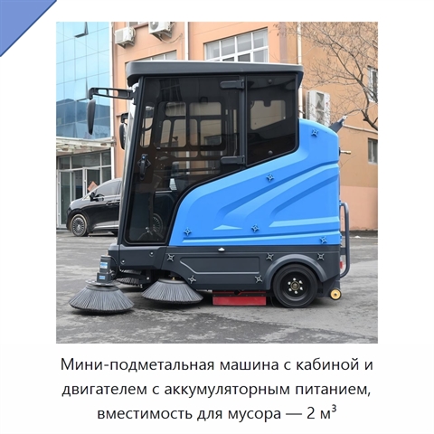 Мини-подметальная машина с кабиной и двигателем с аккумуляторным питанием, вместимость для мусора — 2 м³