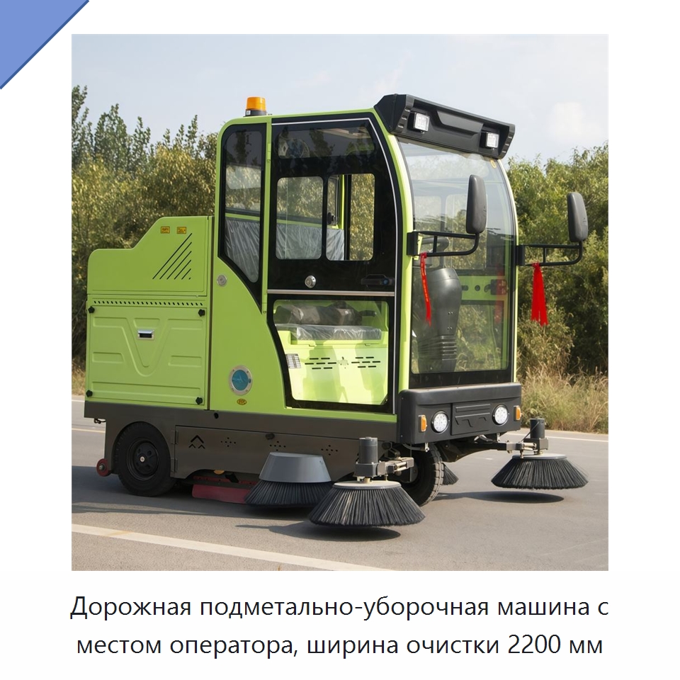 Дорожная подметально-уборочная машина с местом оператора, ширина очистки 2200 мм — Коммунальная техника