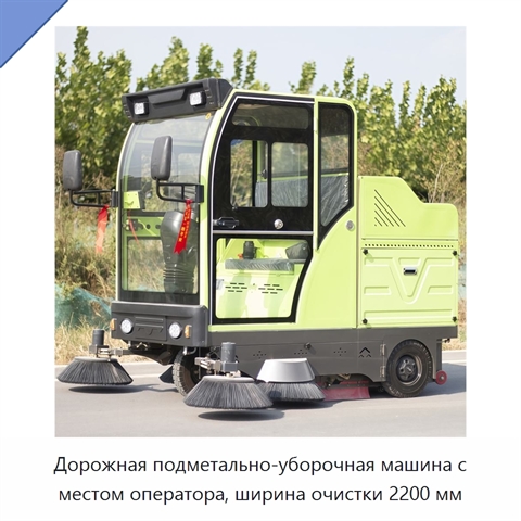 Дорожная подметально-уборочная машина с местом оператора, ширина очистки 2200 мм