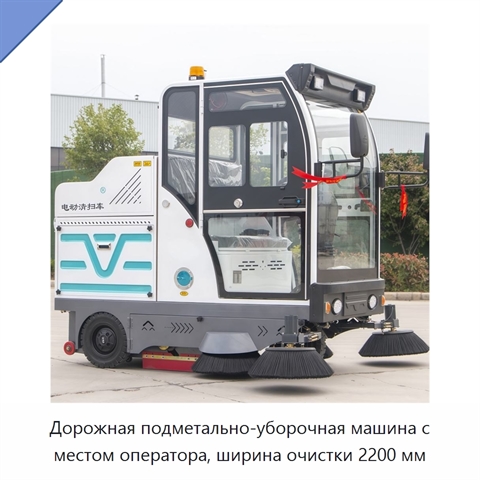 Дорожная подметально-уборочная машина с местом оператора, ширина очистки 2200 мм