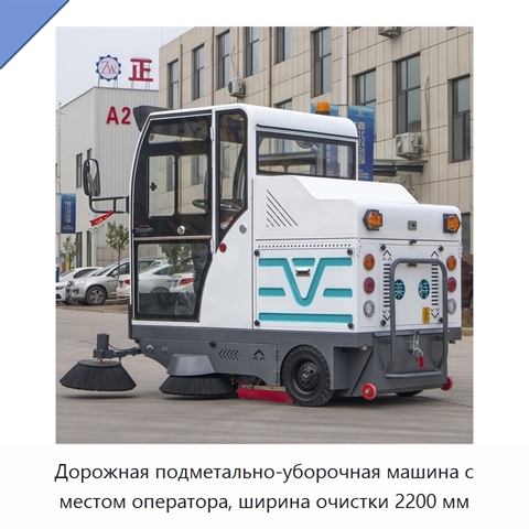 Дорожная подметально-уборочная машина с местом оператора, ширина очистки 2200 мм
