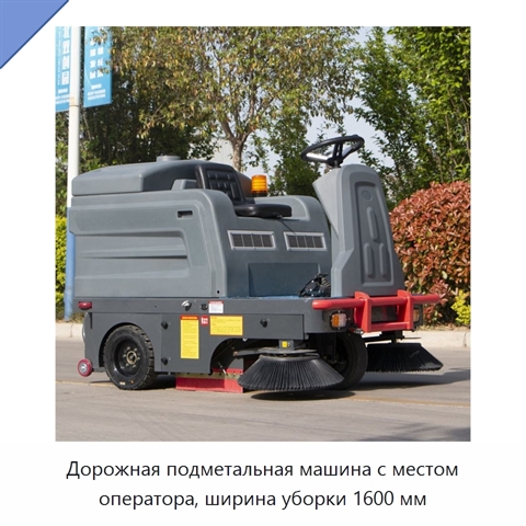 Дорожная подметальная машина с местом оператора, ширина уборки 1600 мм