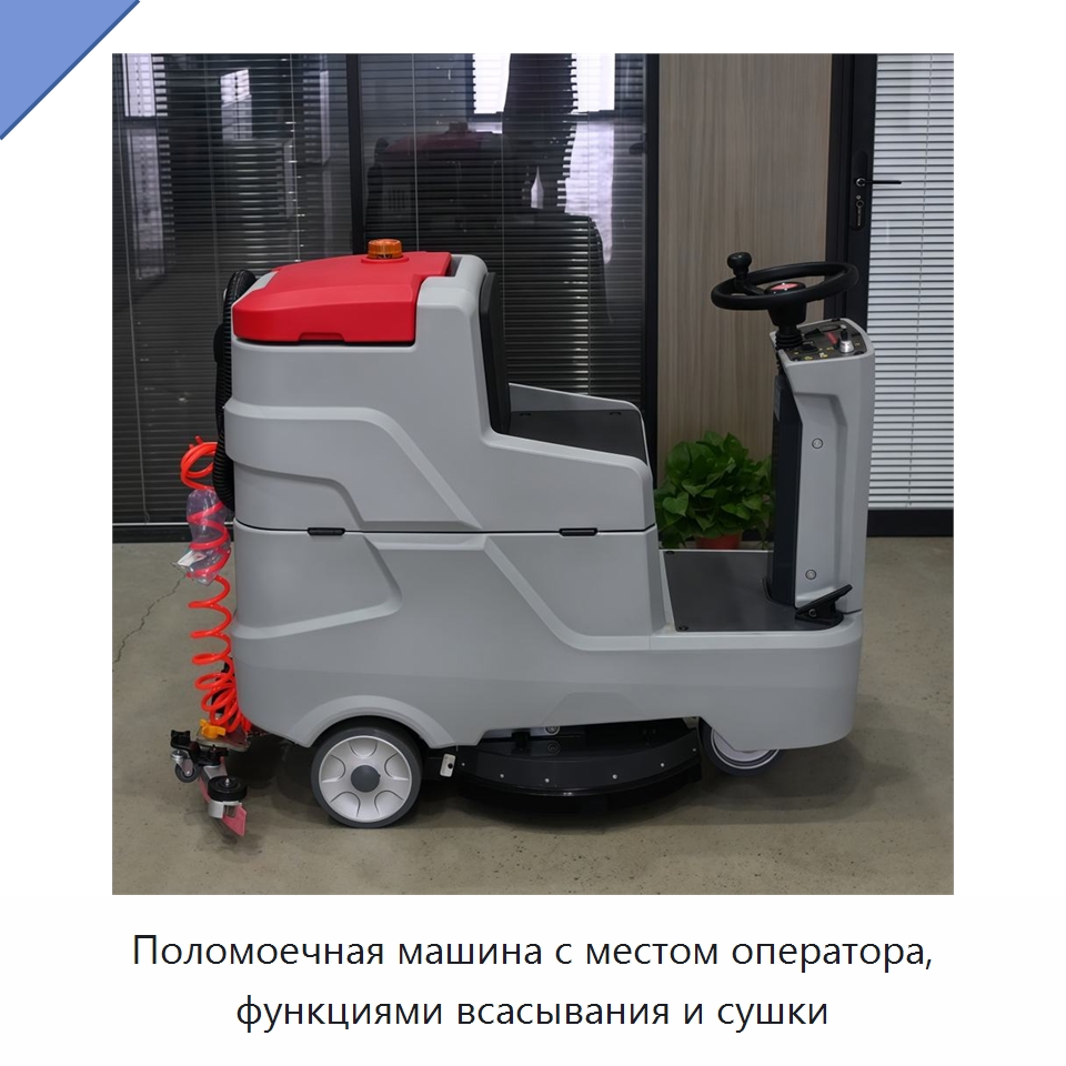 Поломоечная машина с местом оператора, функциями всасывания и сушки — Подметальные машины