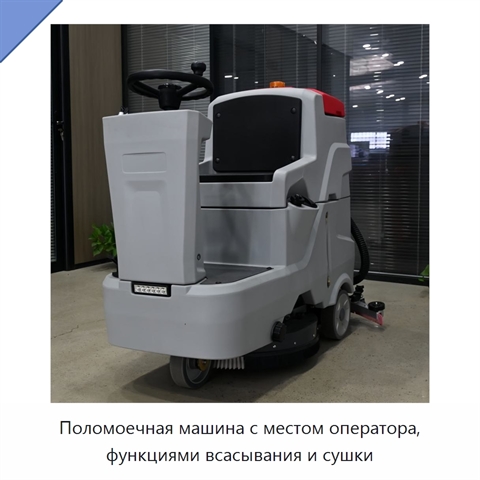 Поломоечная машина с местом оператора, функциями всасывания и сушки