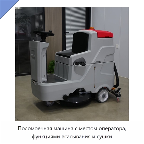 Поломоечная машина с местом оператора, функциями всасывания и сушки