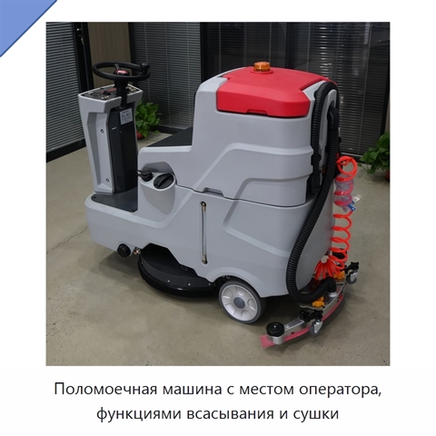 Поломоечная машина с местом оператора, функциями всасывания и сушки