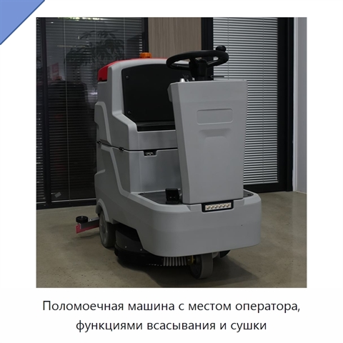 Поломоечная машина с местом оператора, функциями всасывания и сушки