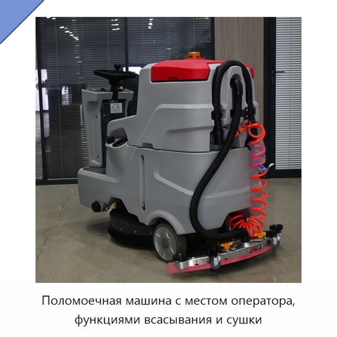 Поломоечная машина с местом оператора, функциями всасывания и сушки
