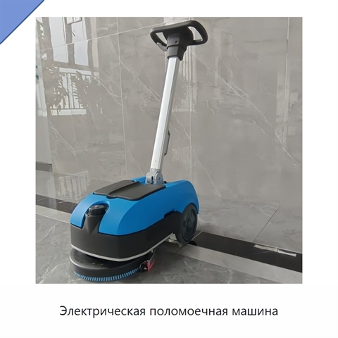 Электрическая поломоечная машина