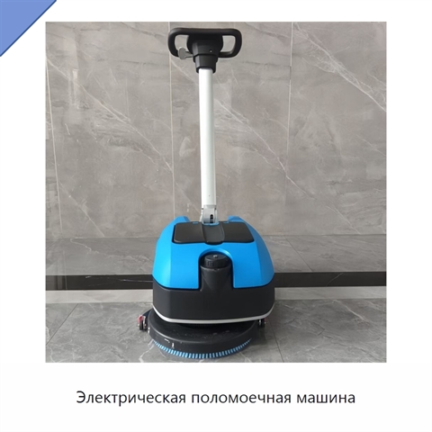 Электрическая поломоечная машина