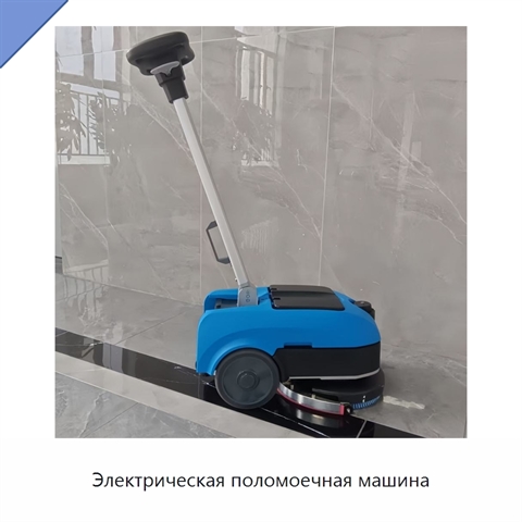 Электрическая поломоечная машина