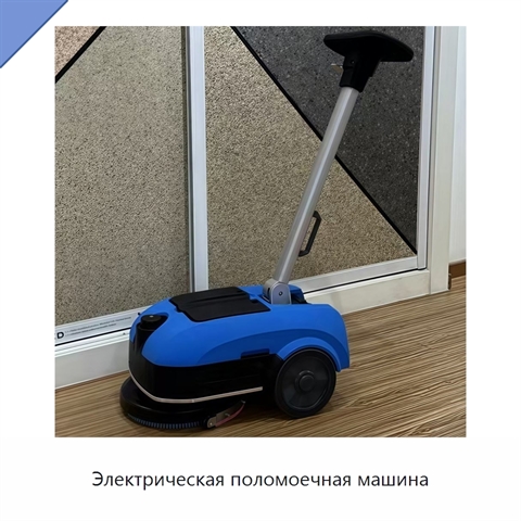Электрическая поломоечная машина