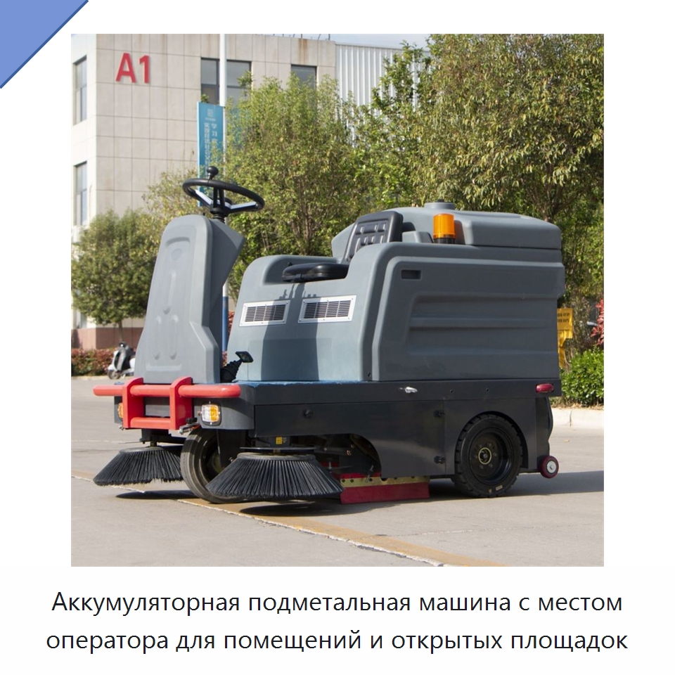 Аккумуляторная подметальная машина с местом оператора для помещений и открытых площадок — Подметальные машины