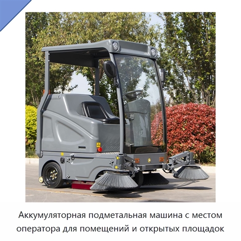 Аккумуляторная подметальная машина с местом оператора для помещений и открытых площадок