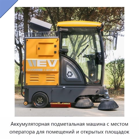 Аккумуляторная подметальная машина с местом оператора для помещений и открытых площадок