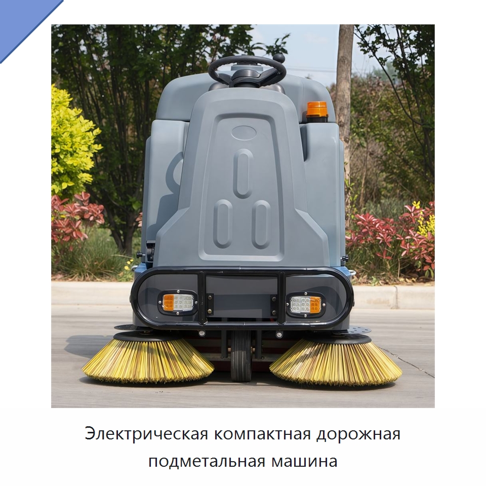 Электрическая компактная дорожная подметальная машина — Подметальные машины