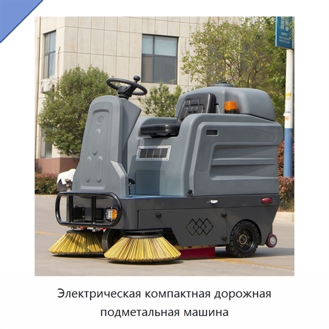 Электрическая компактная дорожная подметальная машина