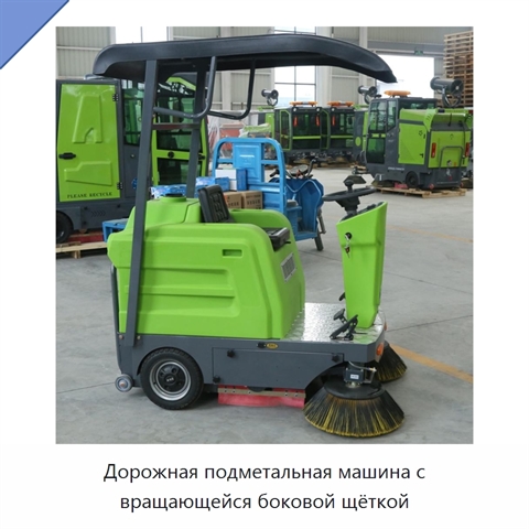 Дорожная подметальная машина с вращающейся боковой щёткой