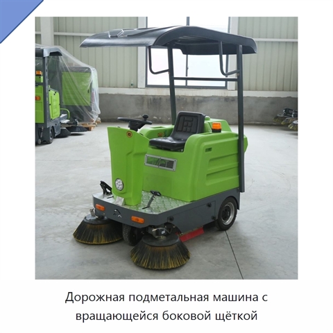 Дорожная подметальная машина с вращающейся боковой щёткой