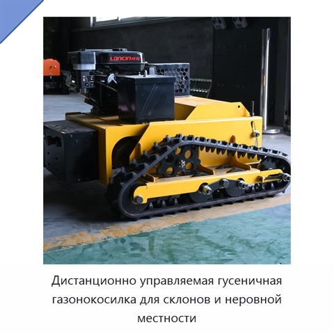 Дистанционно управляемая гусеничная газонокосилка для склонов и неровной местности