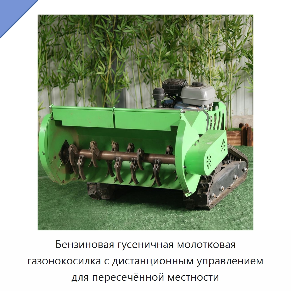 Бензиновая гусеничная молотковая газонокосилка с дистанционным управлением для пересечённой местности — Коммунальная техника