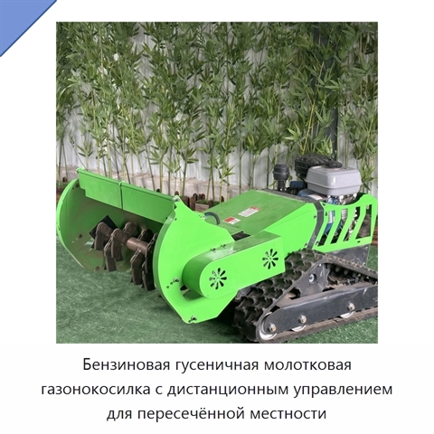 Бензиновая гусеничная молотковая газонокосилка с дистанционным управлением для пересечённой местности