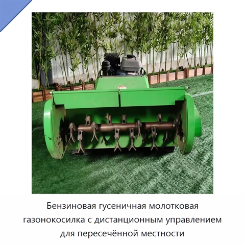 Бензиновая гусеничная молотковая газонокосилка с дистанционным управлением для пересечённой местности