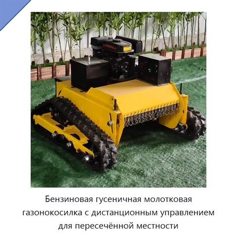 Бензиновая гусеничная молотковая газонокосилка с дистанционным управлением для пересечённой местности