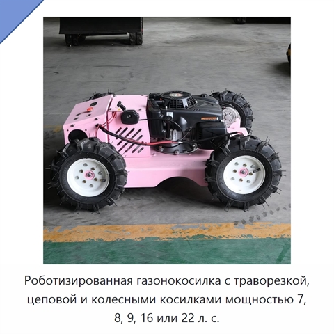 Роботизированная газонокосилка с траворезкой, цеповой и колесными косилками мощностью 7, 8, 9, 16 или 22 л. с.