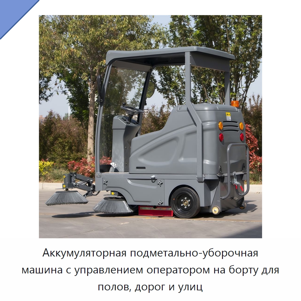 Аккумуляторная подметально-уборочная машина с управлением оператором на борту для полов, дорог и улиц — Коммунальная техника