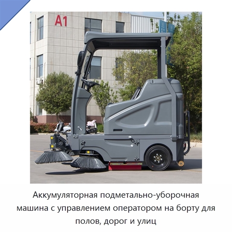 Аккумуляторная подметально-уборочная машина с управлением оператором на борту для полов, дорог и улиц