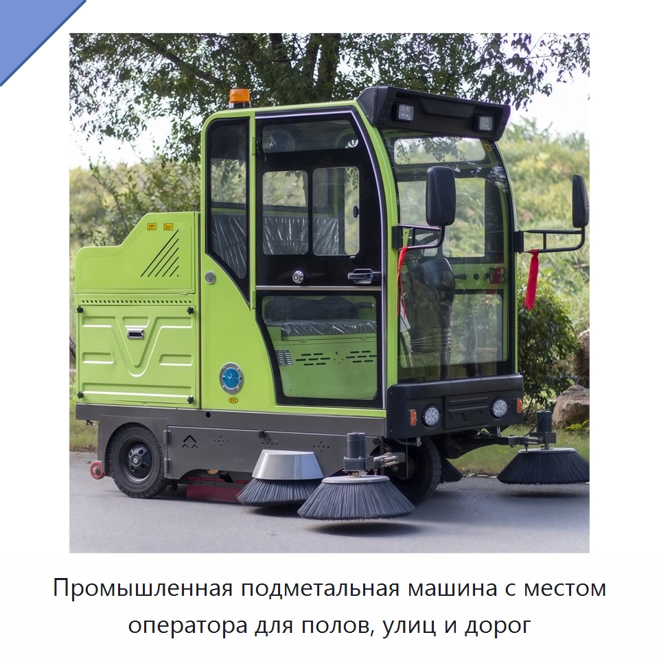 Промышленная подметальная машина с местом оператора для полов, улиц и дорог — Коммунальная техника