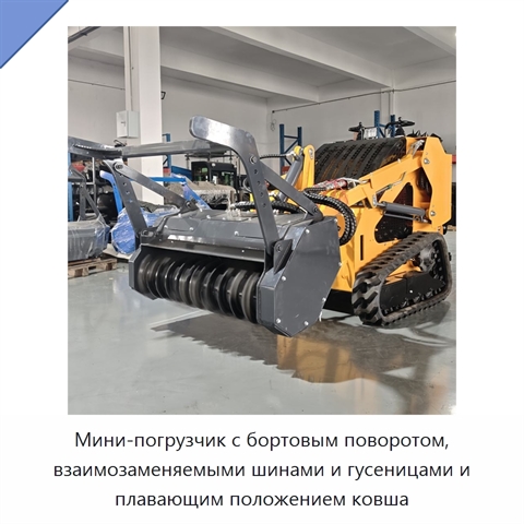 Мини-погрузчик с бортовым поворотом, взаимозаменяемыми шинами и гусеницами и плавающим положением ковша